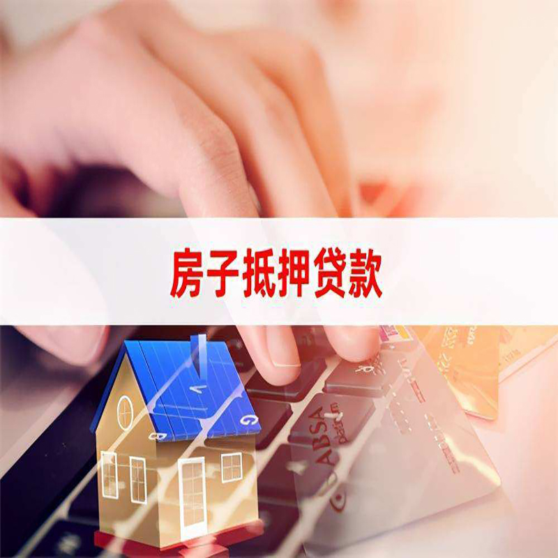 东兴重庆房屋抵押贷款流程及资料有哪些