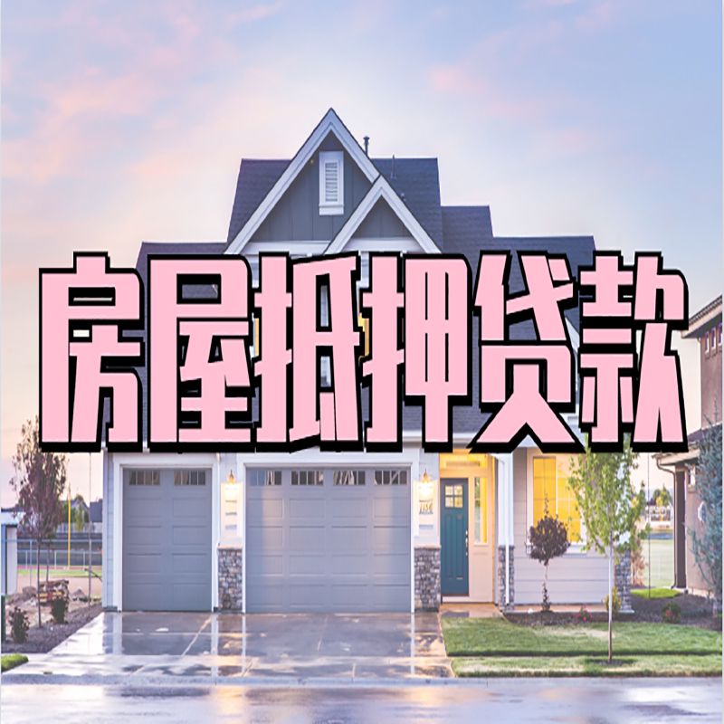 东兴房屋抵押贷款办理额度及年限多少--重庆房屋抵押贷款