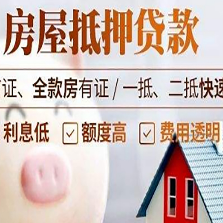 东兴房屋抵押消费贷的具体条件和流程