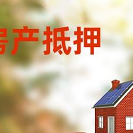 东兴房屋抵押贷款的额度?