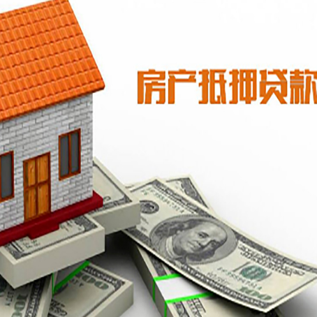 东兴房子能再抵押贷款吗？哪里可以借到钱？