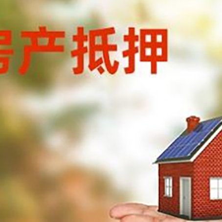 东兴房产抵押贷款和房屋典当有什么区别?
