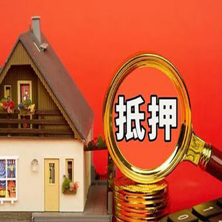 东兴房子抵押贷款的高效办理方法在这里