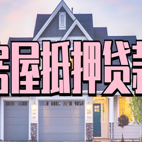 东兴房屋抵押贷款利息高，怎么降低?