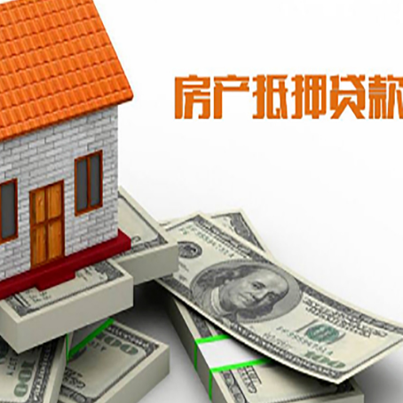 东兴房屋抵押贷款主要有3种类别